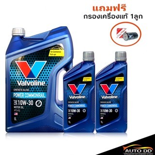 Vavoline Power Commonrial วาโวลีน พาวเวอร์คอมมอนเรล 10W-30 ขนาด 8 ลิตร ฟรี กรองเครื่อง S/M 1ลูก