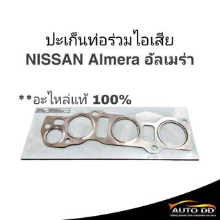 ปะเก็นไอเสีย NISSAN Almera อัลเมร่า , March มาร์ช **อะไหล่แท…