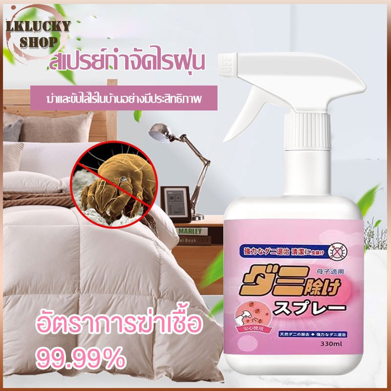 สเปรย์กำจัดไรฝุ่น 330ml กำจัดฆ่าไรฝุ่น กันไรฝุ่น โซฟา ผ้าม่าน ฆ่าเชื้อแบคทีเรียที่นอนหมอนผ้ ส่วนผสมจากพืชธรรมชาติ(1443)