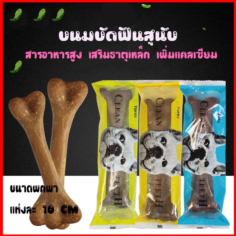 ขนมขัดฟันสุนัขขนาดพกพา กระดูกขัดฟันสุนัข ทำความสะอาดฟัน ฟันแข็งแรง ขนมขัดฟันขนาดพกพา
