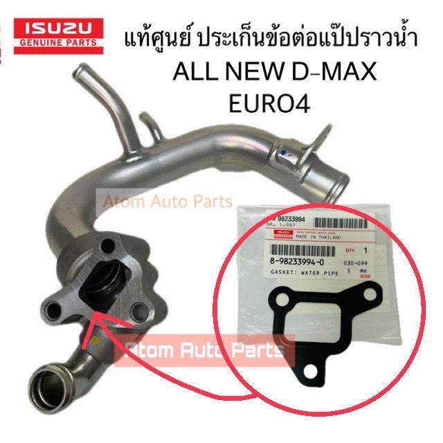 แท้ศูนย์ ประเก็นข้อต่อแป๊ปราวน้ำ ALL NEW D-MAX ยูโร 4 ประเก็นแป๊ปราวน้ำ ออนิว ยูโร4 รหัส.8-98233994-0