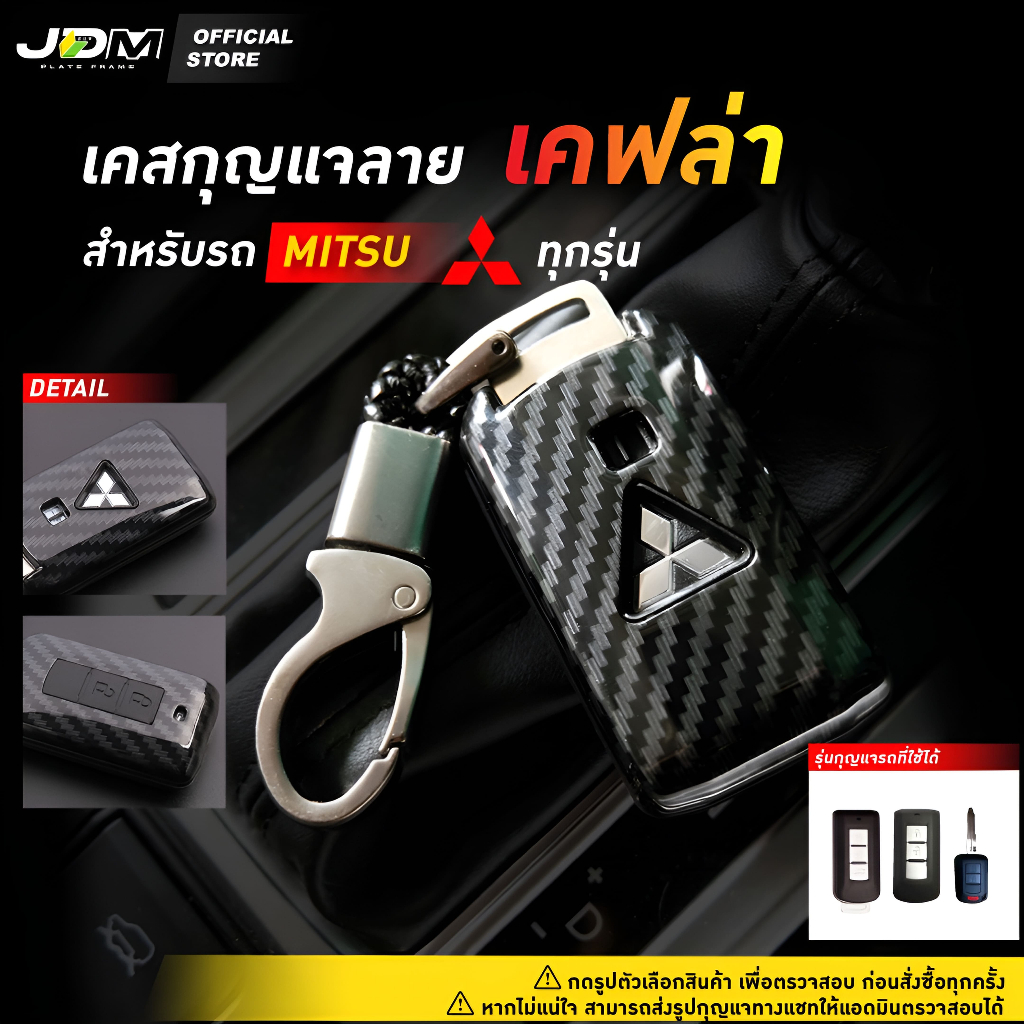 ⚡ส่งด่วนกทม.⚡CARBON KEY เคสเคฟล่ากุญแจรถ+พวงกุญแจMITSUBISHI ทุกรุ่นpajero expander triton mirage att