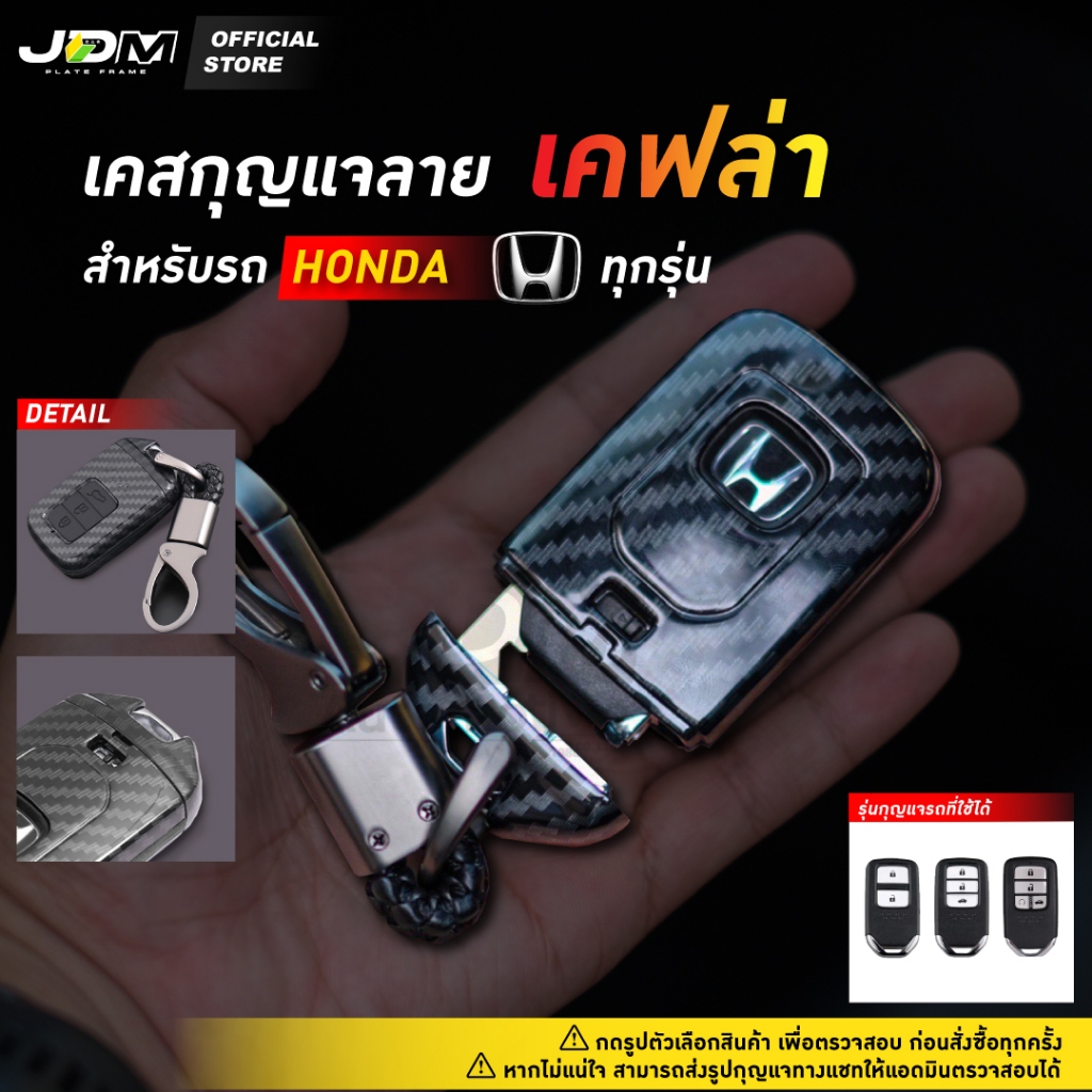 ⚡ส่งด่วนกทม.⚡เคสเคฟล่ากุญแจรถ+พวงกุญแจฮอนด้าCARBON KEY HONDAทุกรุ่นJazz City Civic Accord CRV HRV