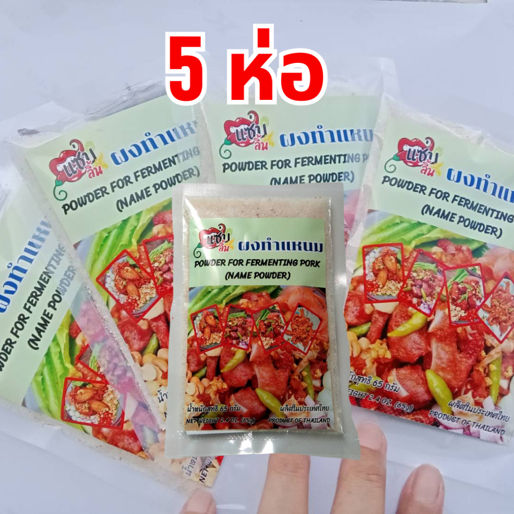 ผงแหนมสำเร็จรูปแซ่บลิ้น 5 ซอง ส่งทุกวัน