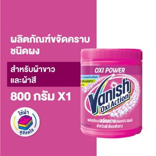 Vanish แวนิช ผลิตภัณฑ์ขจัดคราบอเนกประสงค์ สำหรับผ้าขาวและผ้า…