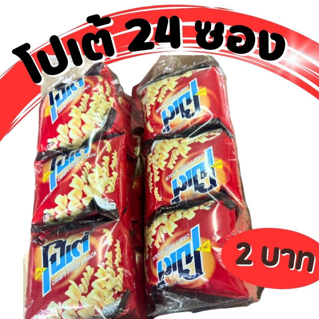 ขนมซองโปเต้ 6.5 กรัม * 24 ซอง ขนมโบราณ ปาปริก้า