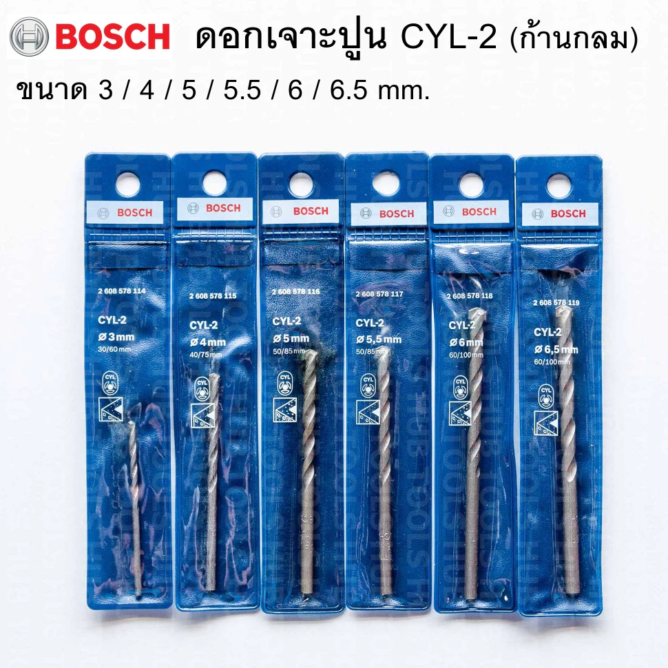 ดอกสว่านเจาะปูนก้านกลม BOSCHรุ่นCYL-2 ขนาด 3-6.5 mm. ดอกสว่านเจาะปูน (ของแท้)