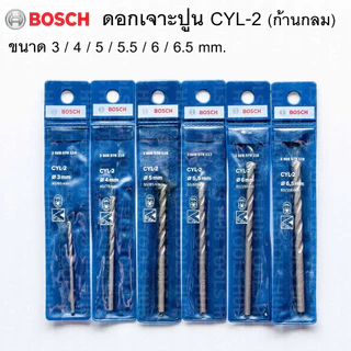 ดอกสว่าน​เจาะปูนก้านกลม BOSCHรุ่นCYL-2 ขนาด 3-6.5 mm. ดอกสว่านเจาะปูน (ของแท้)