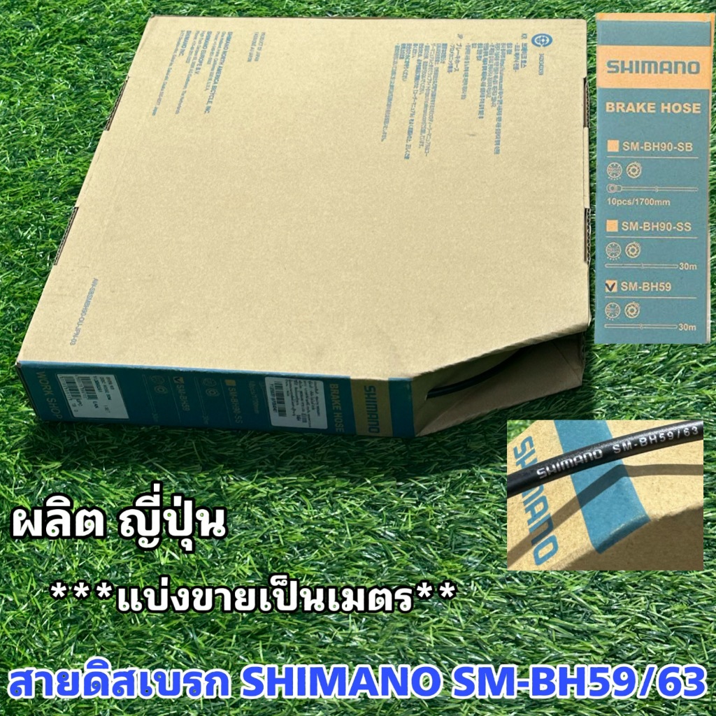 สายดิสเบรก SHIMANO SM-BH59/63 แท้ศูนย์ไทย (แบ่งขายเป็นเมตร)