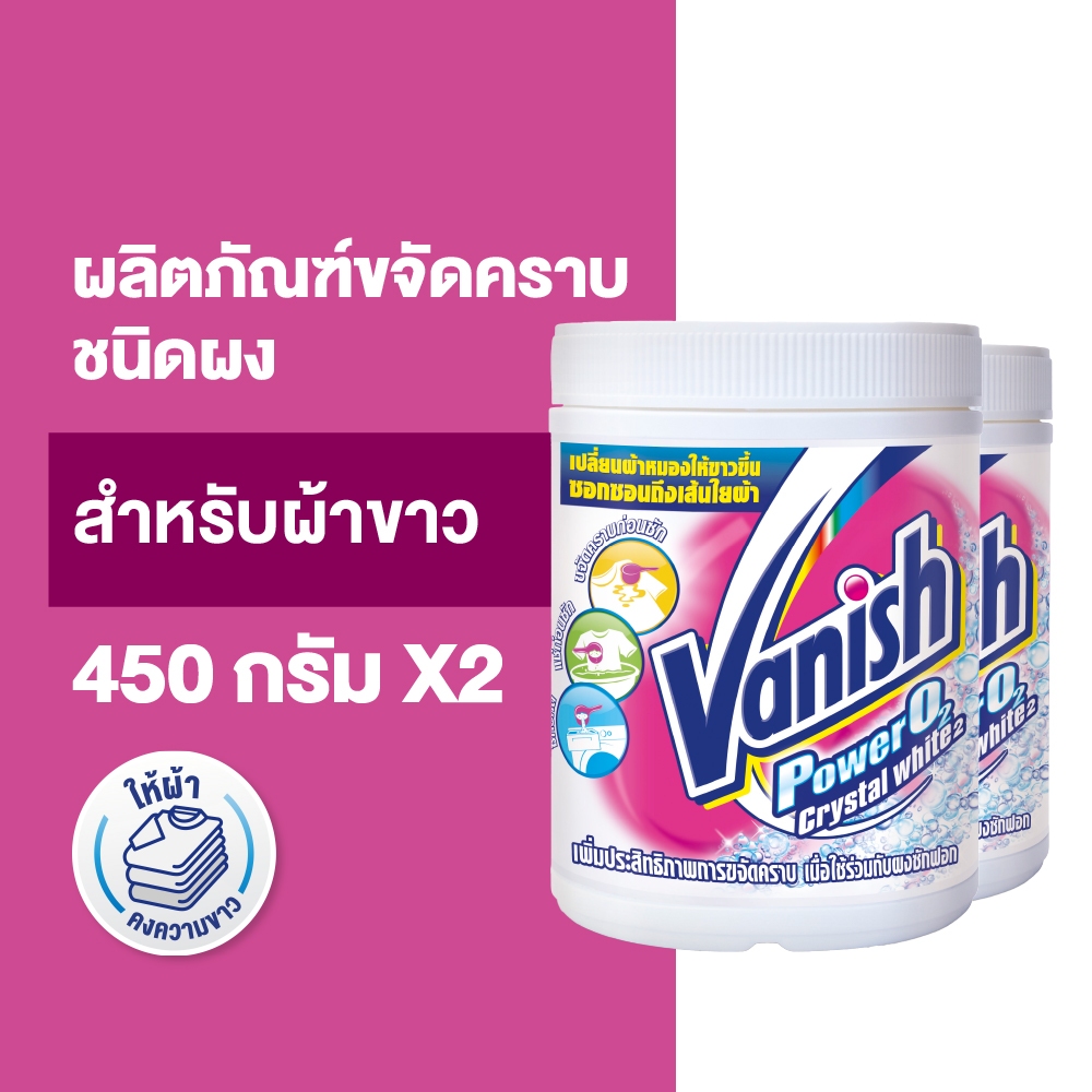 Vanish [แพ็คคู่] แวนิช ผลิตภัณฑ์ขจัดคราบ สำหรับผ้าขาว 450 กรัม