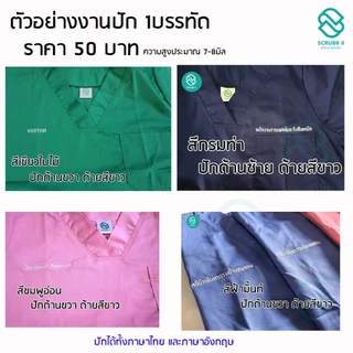 รับปักชื่อชุดสครับ ---งานปักไม่มีเก็บปลายทาง------ รับปักชื่อสกุลตำแหน่ง หน่วยงาน จะเป็นงานพรีออเดอร์ รอปัก 5-7วัน