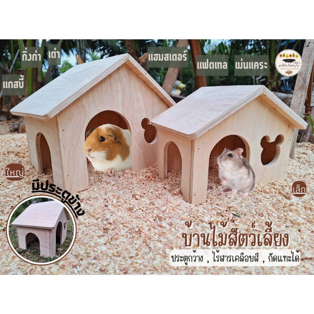 บ้านไม้สัตว์เลี้ยง ที่นอน 2ประตูทางเข้า แกสบี้ เม่นแคระ แฮมสเตอร์ ไร้สารเคลือบสี ขนาดกำลังพอดี ทางเข้ากว้าง