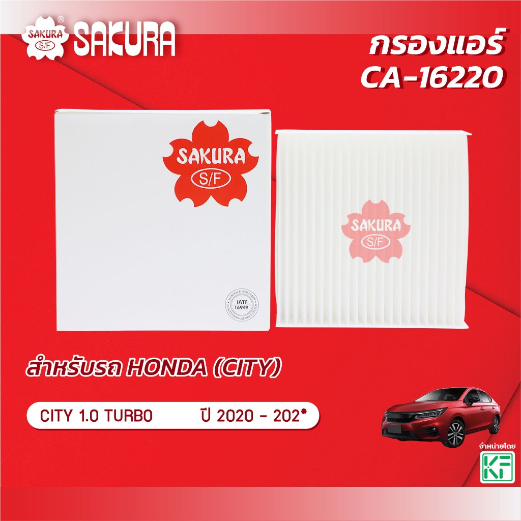 กรองแอร์ซากุระ ยี่ห้อรถ HONDA ฮอนด้า / CITY ซิตี้ เครื่องยนต์ 1.0 TURBO ปี 2020-202* รหัสสินค้า CA-16220