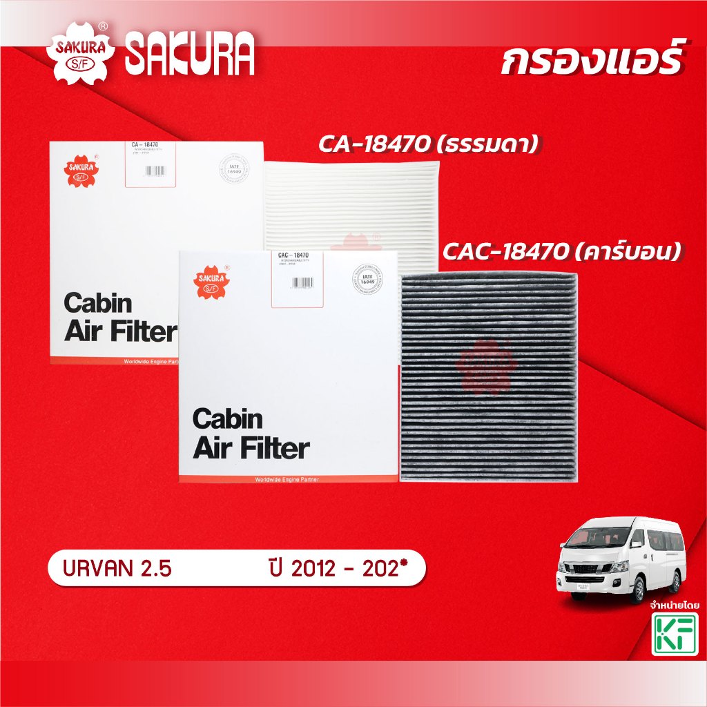 กรองแอร์ซากุระ ยี่ห้อรถ NISSAN นิสสัน / รุ่น URVAN เออร์แวน 2.5 NV350 ปี 2012-202* รหัสสินค้า CA-18470 / CAC-18470