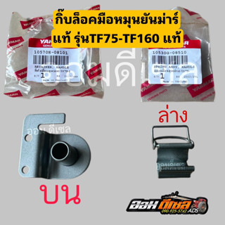 ที่ล็อคมือหมุน บน ล่าง ยันม่าร์ TF75-85 /TF105-115/TF110-120…