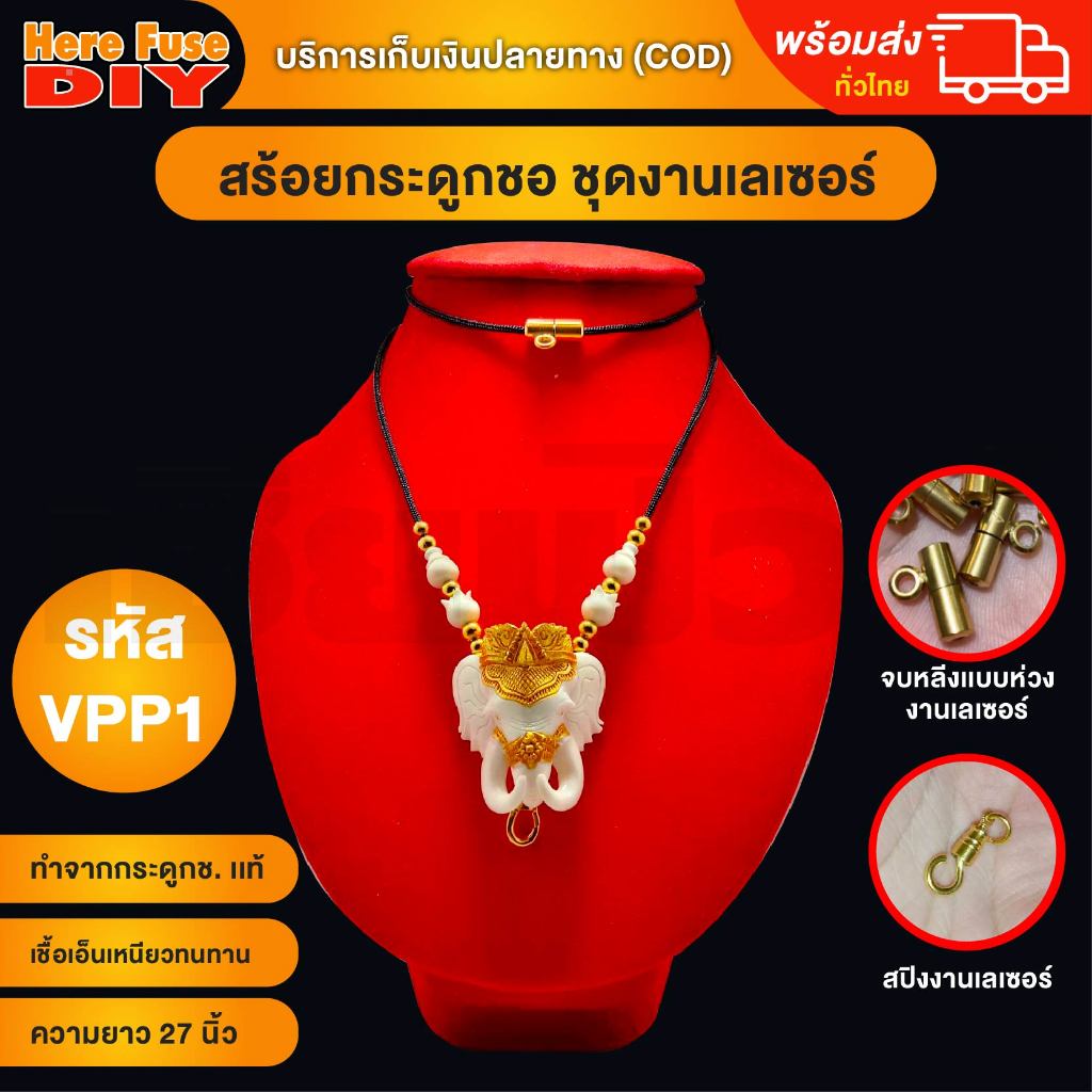 สร้อยพระ สร้อยคอ สร้อย สร้อยคล้องพระ สร้อยแกะสลัก สร้อยสวยๆ ความยาวมาตรฐานประดับด้วย VPP1
