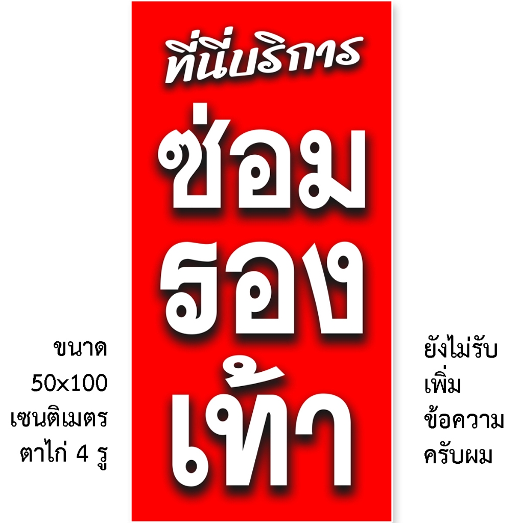 ป้ายรับซ่อมรองเท้า ป้ายไวนิล 1ด้าน ตั้ง 50x100 เซน นอน 40x120 เซน ตาไก่ 4 มุม ป้ายร้านซ่อมรองเท้า