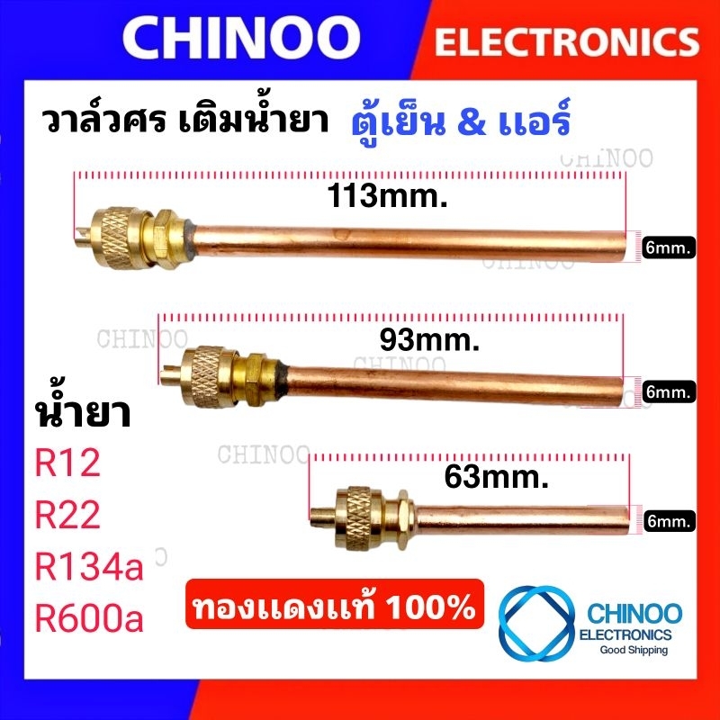 วาล์วลูกศร เเอร์ เเละ ตู้เย็น ขนาด 1/4 วาล์วศร เติมน้ำยา R12 ,  R22 , R134a , R600a วาล์วศรตู้เย็น วาล์วศรเเอร์