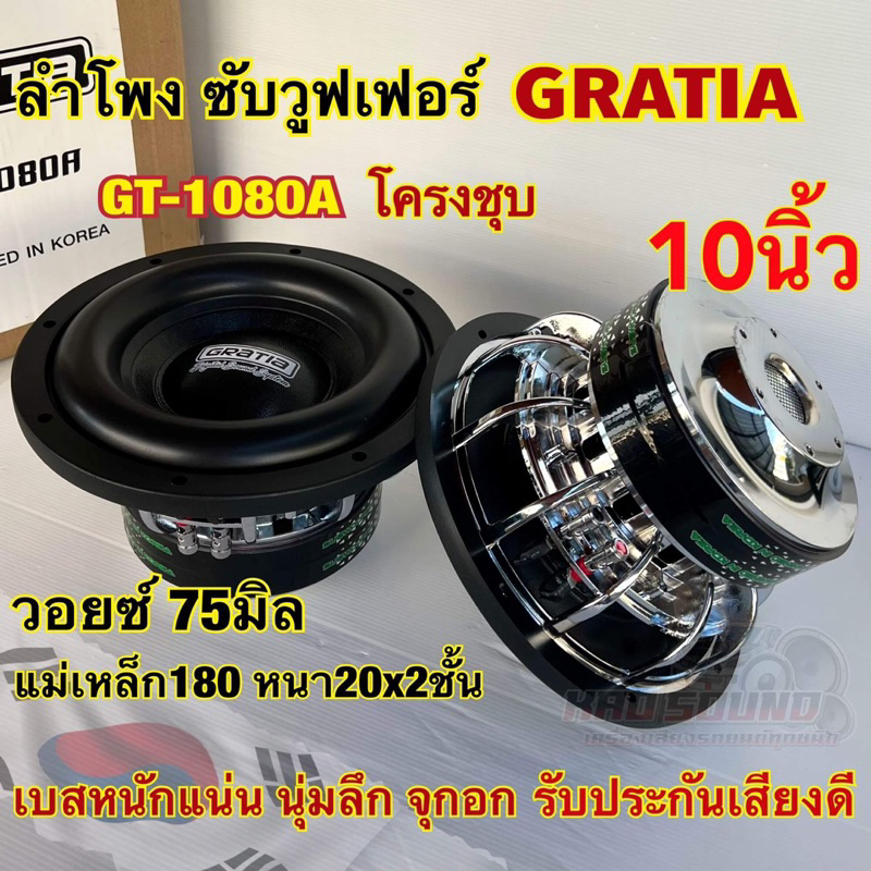 GRATIA ซับวูฟเฟอร์ 10นิ้ว โครงชุบ GT-1080A ลำโพงซับ SUBWOOFER แม่เหล็ก180หนา20x2ชั้น ว้อย75มิล เบสหนัก ซับโหดๆ