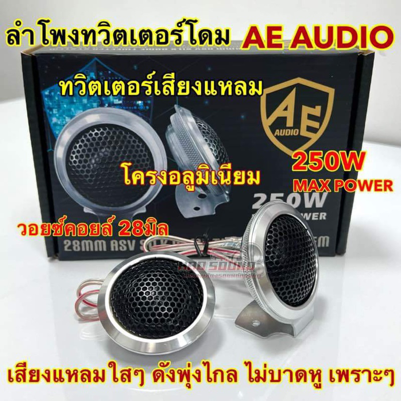 ลำโพง ทวิตเตอร์โดม AE AUDIO โครงอลูมิเนียม ทวิตเตอร์เสียงแหลม ทวิตเตอร์ V.28กำลังขับสูงสุด250วัตต์เสียงแหลมใส ดังพุ่งไกล