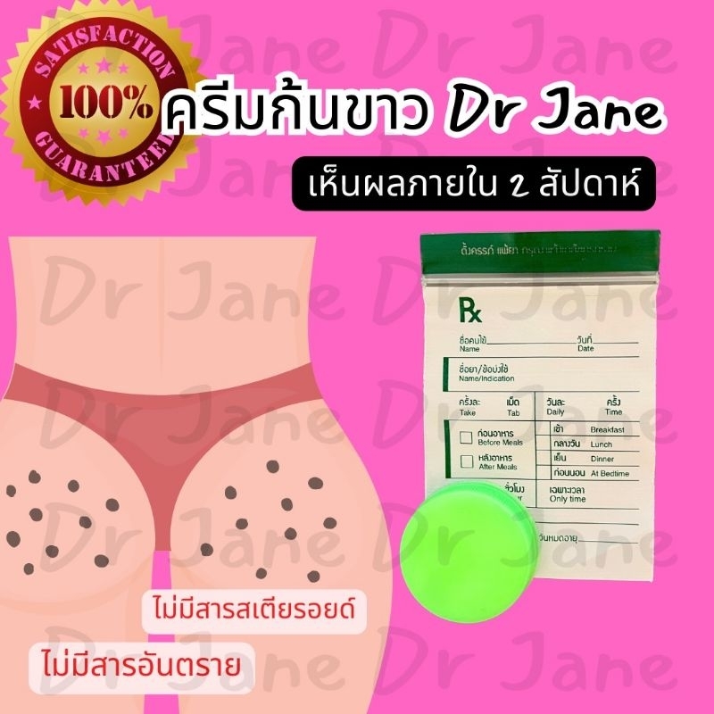 ครีมทาก้นขาว ครีม Dr Jane ก้นแตกลาย จุดด่างดำ รอยดำ ก้นตุ่มขน รอยสิ* รอยเกา