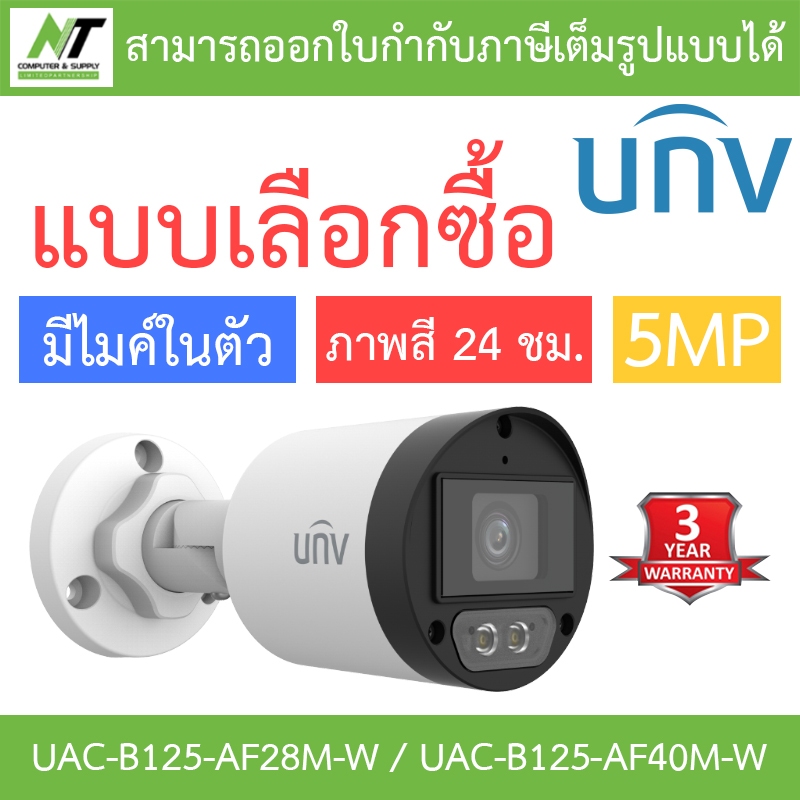 UNIVIEW กล้องวงจรปิด 5MP ภาพสี24ชม. มีไมค์ในตัว รุ่น UAC-B125-AF28M-W / UAC-B125-AF40M-W - แบบเลือกซื้อ BY N.T Computer