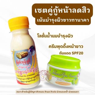เซตกู้หน้าลดสิว บำรุงผิวขาว ทานาคา 2 ชิ้น โลชั่นน้ำนมทานาคา+…