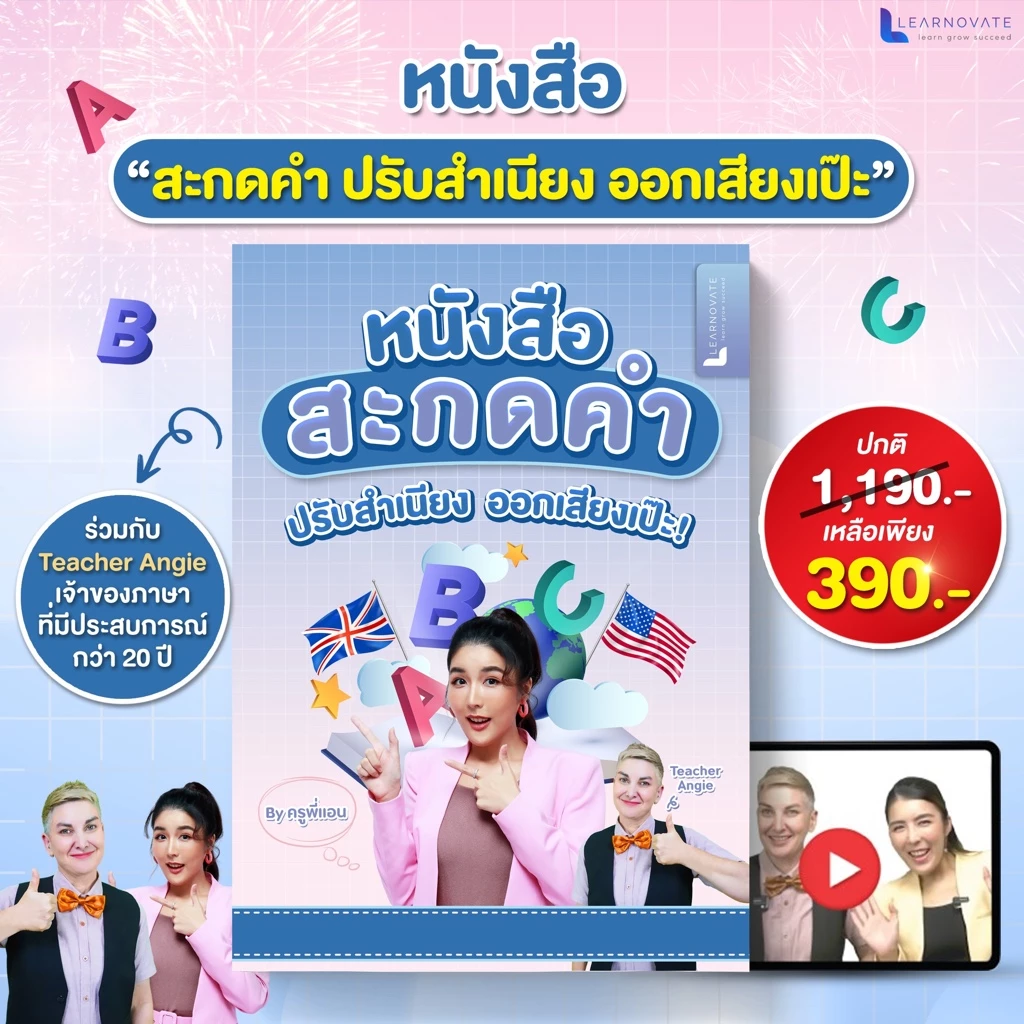 หนังสือสะกดคำ ภาษาอังกฤษ เริ่มตั้งแต่พื้นฐาน พร้อมคลิปสอน โดย ครูพี่แอนและครูฝรั่ง thumbnail 3