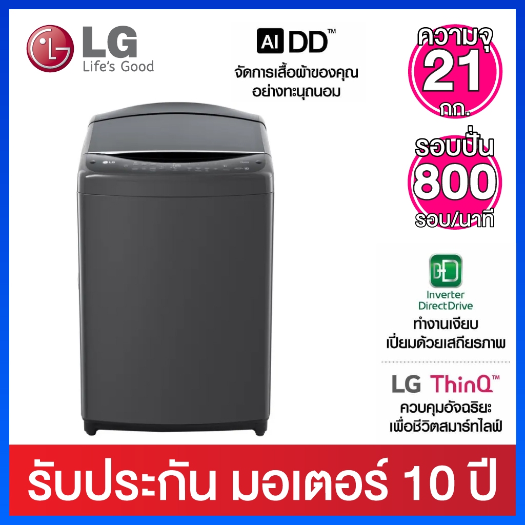 LG เครื่องซักผ้าฝาบน ความจุ 21 กก.  Inverter Direct Drive มาพร้อม Smart Wi-fi Control ผ่าน Smartphon