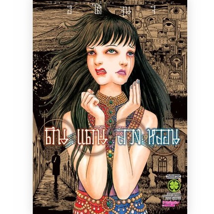 ดินแดนลวงหลอน เล่มเดียวจบ หนังสือการ์ตูน มังงะ มือหนึ่ง Ito Junji อิโต้ จุนจิ ดินแดน ลวงหลอน