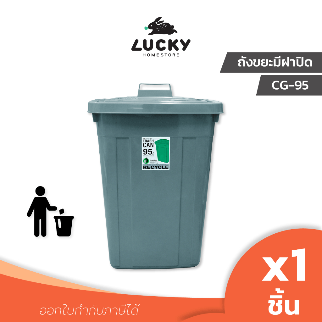 LUCKY HOME ถังขยะพลาสติกมีฝาปิด 95 ลิตร CG-95 ขนาด(กว้างxยาวxสูง) 41.1 x 50.6 x 73.5 cm