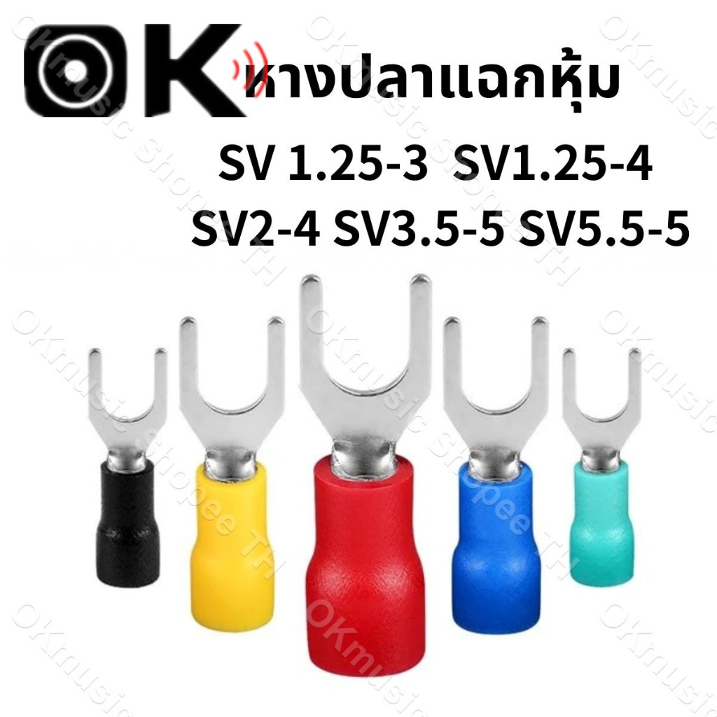 (1ชิ้น) หางปลาแฉกหุ้ม ก้ามปู หางปลา แฉกหุ้ม Terminal อย่างดี #เลือกขนาด SV 1.25-3, 1.25-4, 2-4, 3.5-5, 5.5-5, แฉกหุ้ม