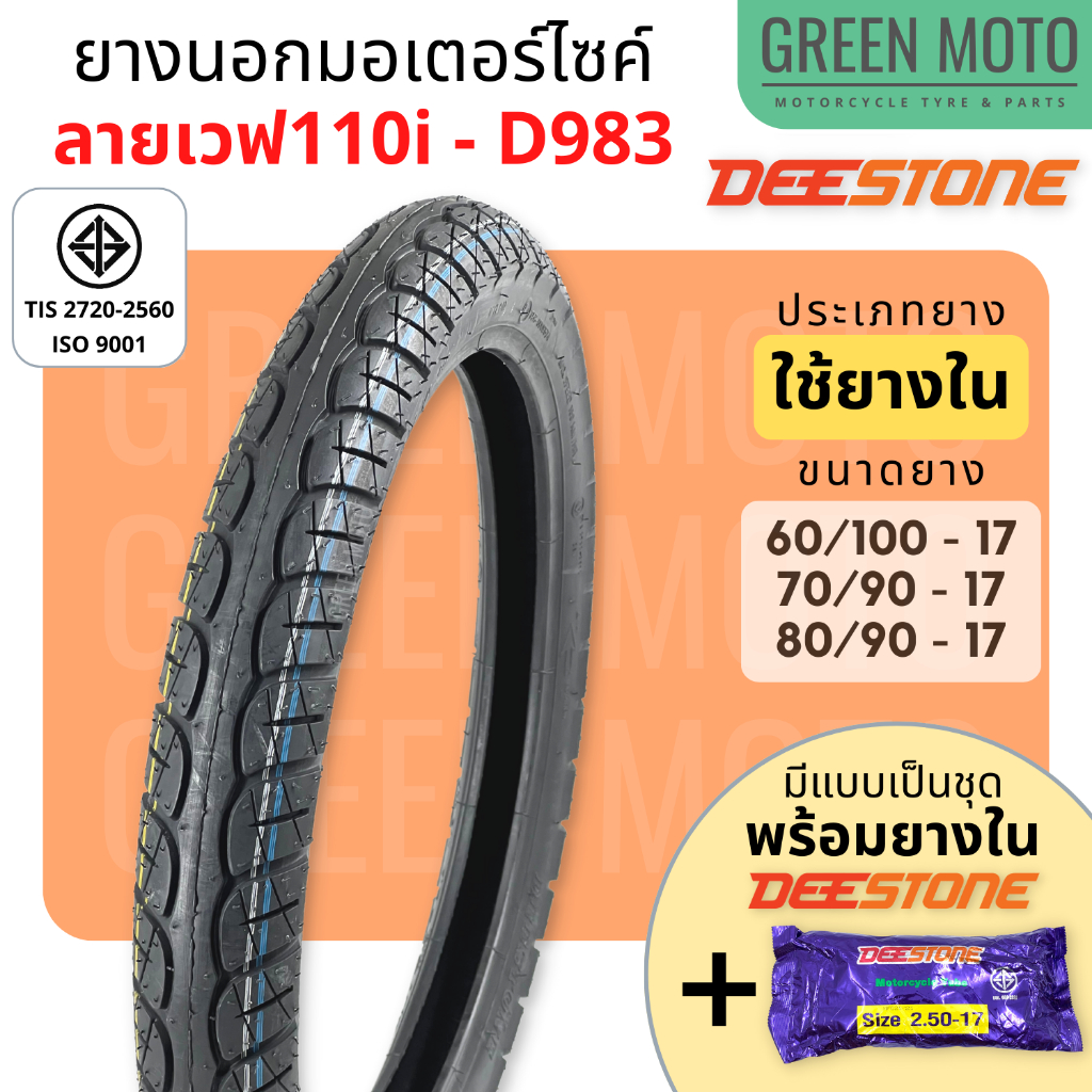 ยางนอกมอเตอร์ไซค์ Deestone ดีสโตน D983 ลายเวฟ 110i ยางชนิดใช้ยางใน T/T (Tube Type) ยางแก้มเตี้ย ขอบ 17 นิ้ว