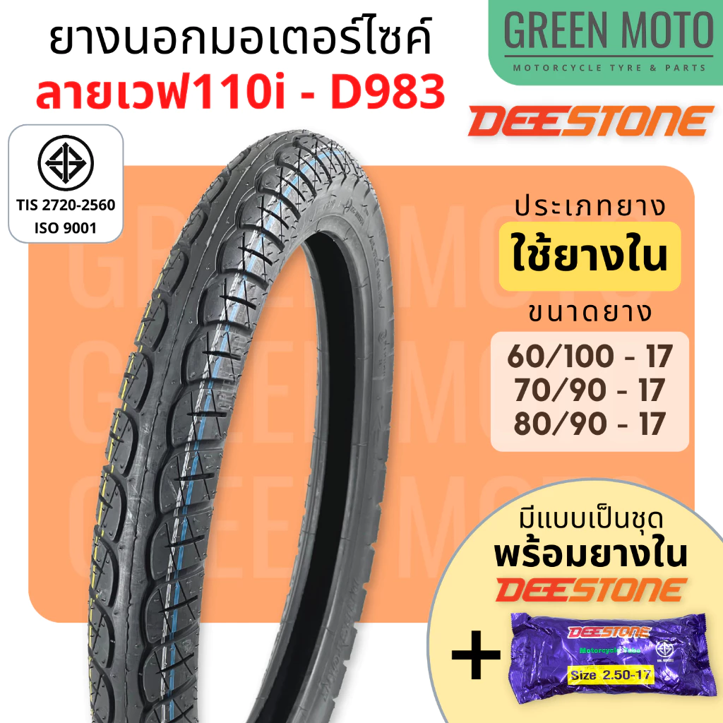 ยางนอกมอเตอร์ไซค์ Deestone ดีสโตน D983 ลายเวฟ 110i ยางชนิดใช้ยางใน T/T (Tube Type) ยางแก้มเตี้ย ขอบ 17 นิ้ว