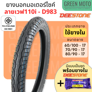 ยางนอกมอเตอร์ไซค์ Deestone ดีสโตน D983 ลายเวฟ 110i ยางชนิดใช้ยางใน T/T (Tube Type) ยางแก้มเตี้ย ขอบ 17 นิ้ว
