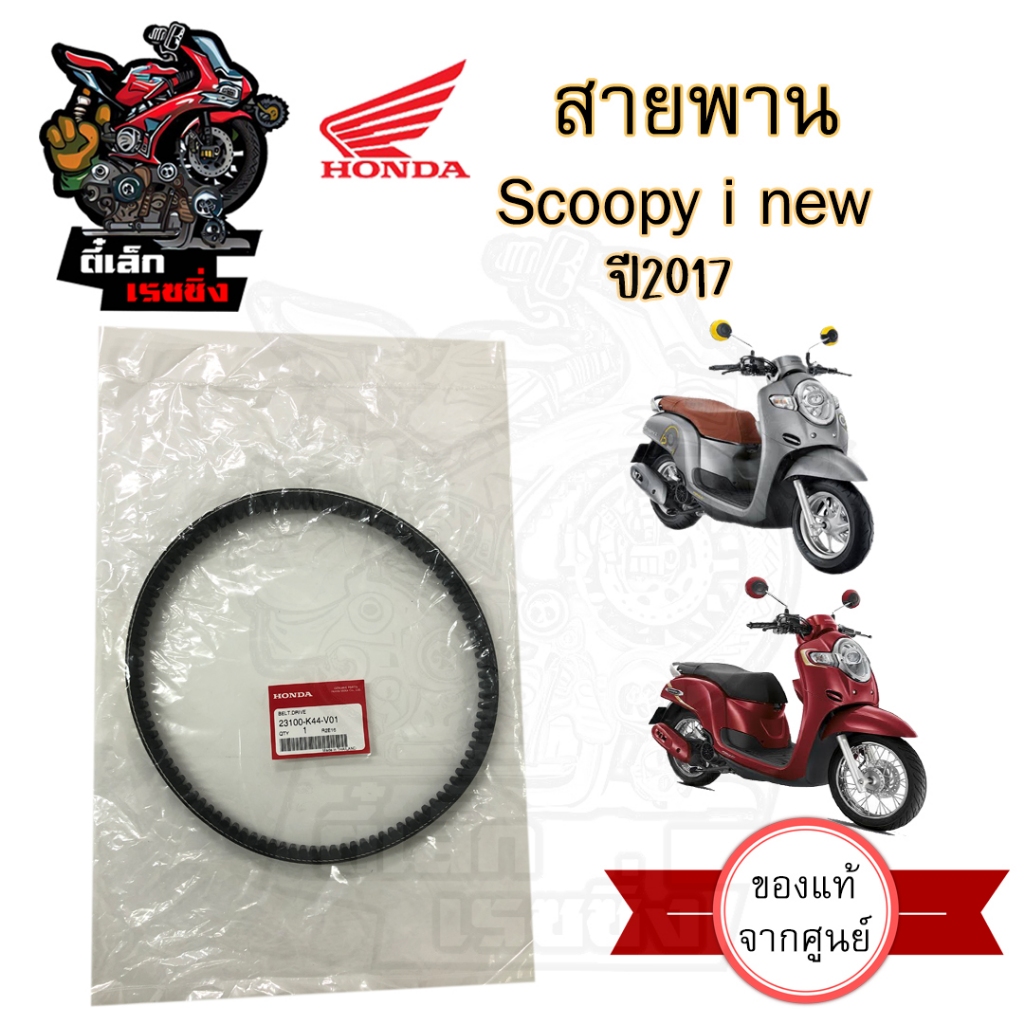 255.K44 สายพาน Honda Scoopy i 2017 / Moove / Zoomer X ไมล์ดิจิตอล 23100-K44-V01 Scoopy i New สกูปปี้ สายพานขับเคลื่อน