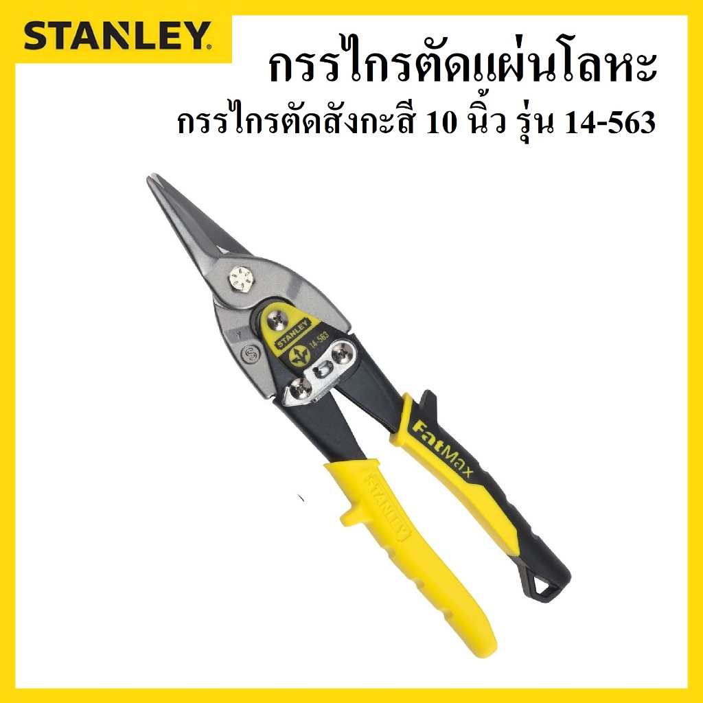 STANLEY กรรไกรตัดแผ่นโลหะ กรรไกรตัดสังกะสี 10 นิ้ว รุ่น 14-563