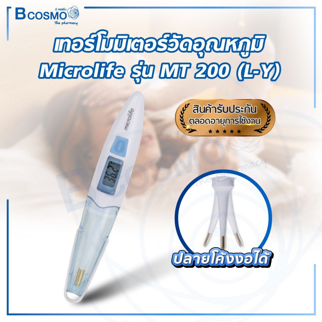เทอร์โมมิเตอร์ วัดไข้ วัดอุณหภูมิ Microlife รุ่น MT200 ปรอทดิจิตอล วัดอุณหภูมิร่างกายทางช่องปาก รักแร้ ความแม่นยำสูง