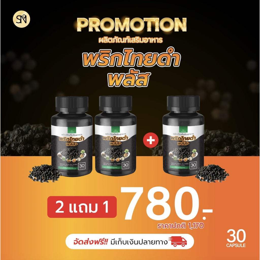 พริกไทยดำพลัส โปร 2 ฟรี 1 สมุนไพรลดสัดส่วน ของแท้จากบริษัท100%