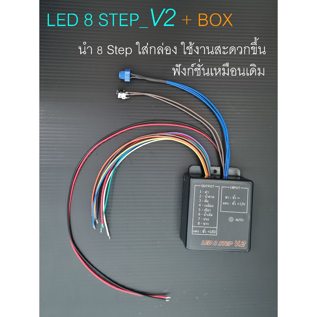 ไฟวิ่ง 8 Step_V2+BOX      8 Channels 12 VDC + พร้อมเต๋าต่อไฟ