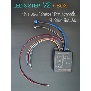 ไฟวิ่ง 8 Step_V2+BOX      8 Channels 12 VDC + พร้อมเต๋าต่อไฟ