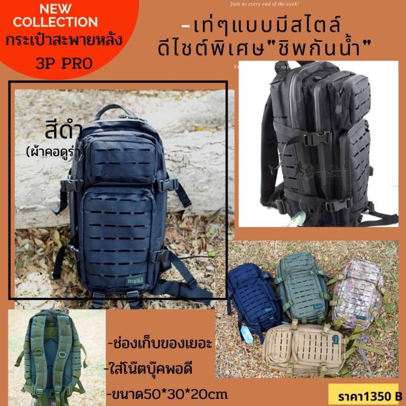 กระเป๋าเป้ 3P Pro Bogie1