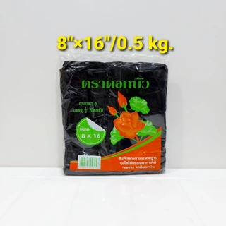ถุงหิ้วดำ เนื้อเหนียว ตราดอกบัว น้ำหนัก 0.5 kg *ออกใบกำกับภาษี* X2