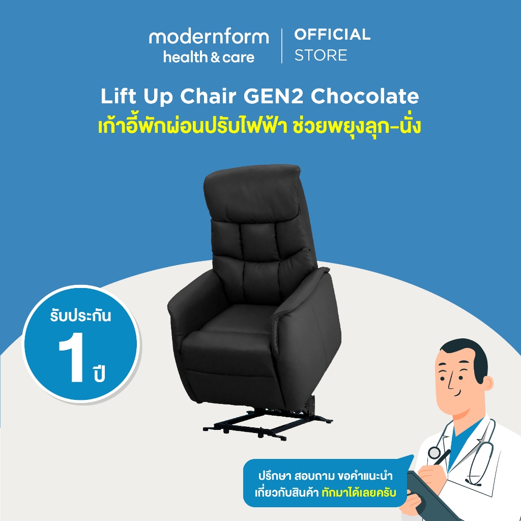 Modernform Health & Care เก้าอี้พักผ่อนปรับไฟฟ้า ช่วยพยุงลุก-นั่ง Lift Up Chair Gen2