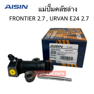 AISIN แม่ปั๊มคลัชล่าง BIG-M BDI , FRONTIER 2.7 , URVAN E24 2…