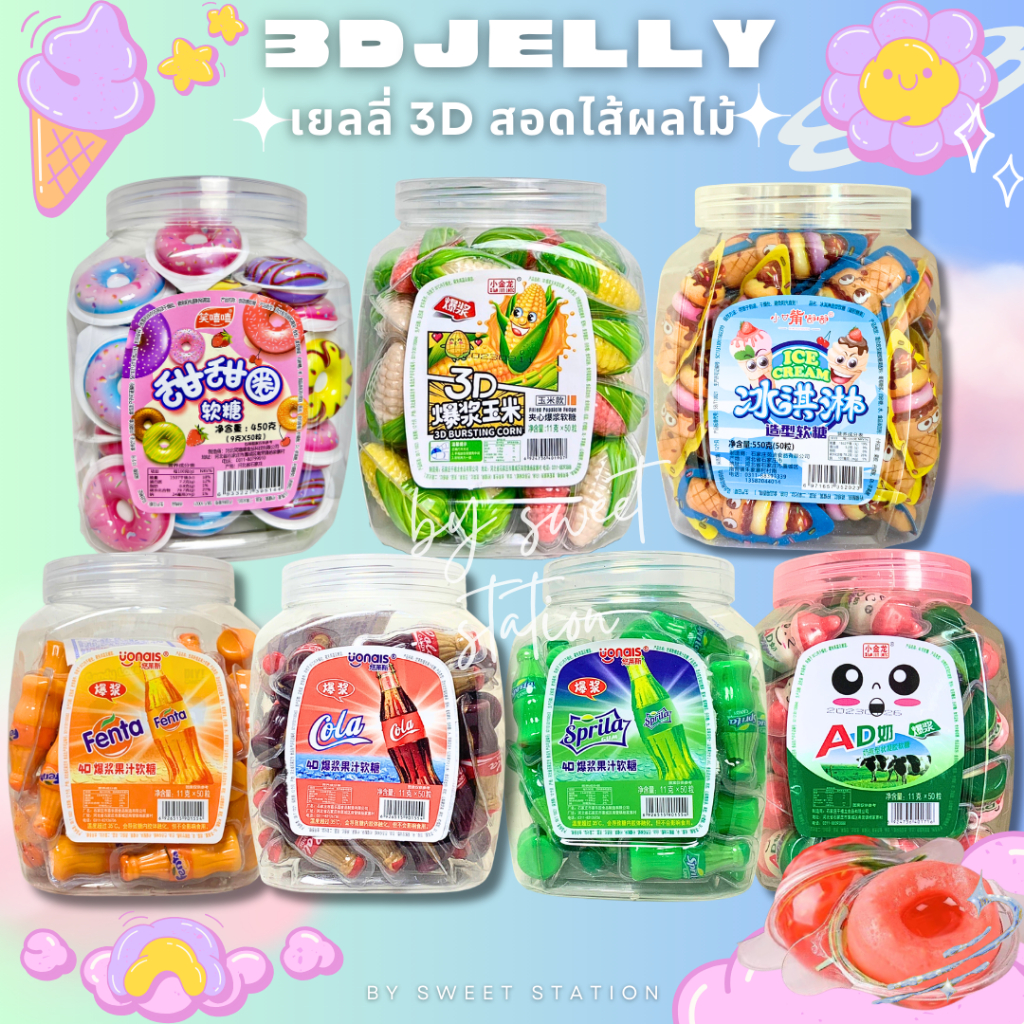 [1กระปุก 50ชิ้น] เยลลี่3D เยลลี่รสผลไม้ ขนมเด็กทานเล่น มีหลายแบบให้เลือก เยลลี่ลูกตา เยลลี่ลูกโลก ขนมเด็ก อร่อย กินเพลิน