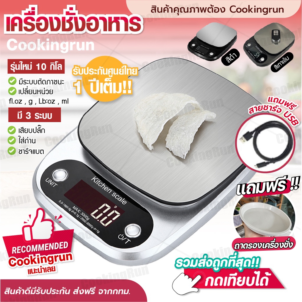 เครื่องชั่งดิจิตอล รุ่นชาร์จแบต 3 in 1 Cookingrun ตาชั่ง เสียบปลั้กและใส่ถ่านได้ เครื่องชั่งอาหารดิจิตอล