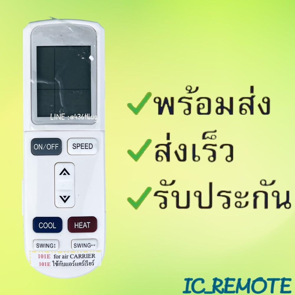 รีโมทแอร์ : แคเรียร์ Carrier รหัส 101E สินค้าพร้อมส่ง