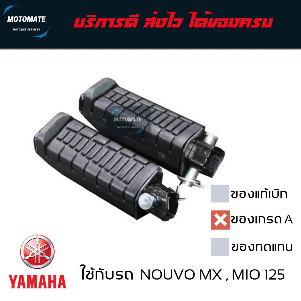 พักเท้าหลัง MIO 125 , NOUVO MX ยางพักเท้า ทั้งชุด ขายเป็นคู่ ซ้ายและขวา ของเทียบเกรดเอ พร้อมใช้งาน