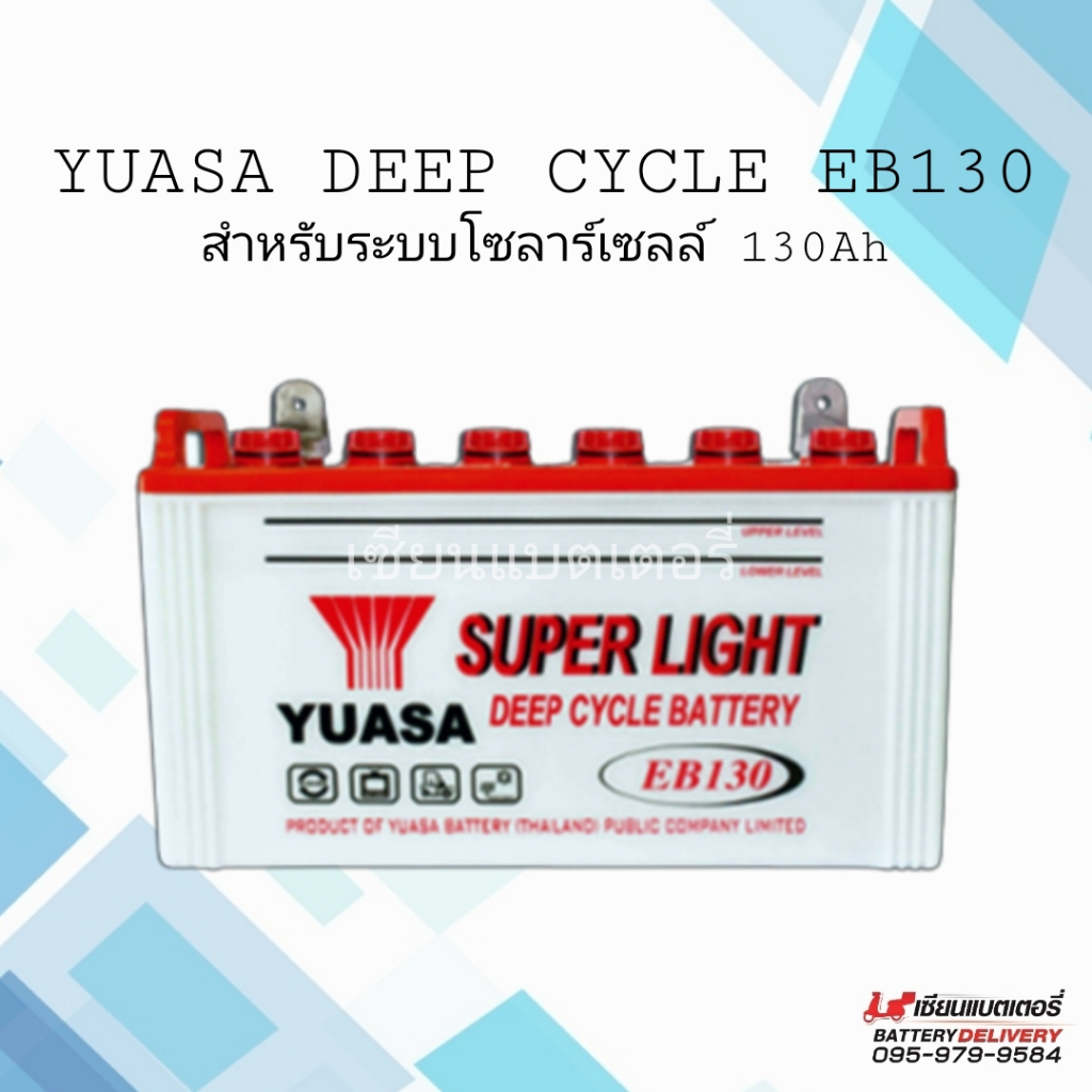 แบตเตอรี่ โซล่าเซลล์ YUASA EB130 DEEP CYCLE BATTERY แบตเตอรี่พลังงานแสงอาทิตย์
